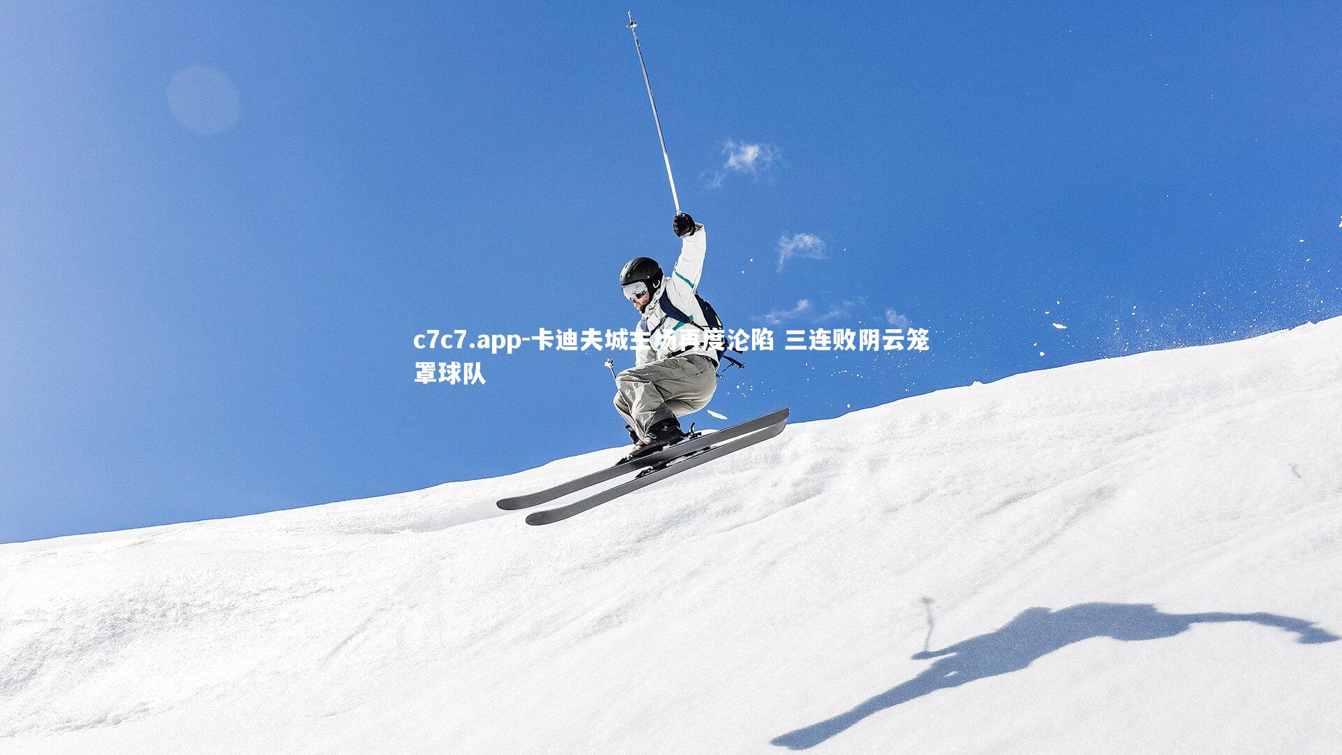 卡迪夫城主场再度沦陷 三连败阴云笼罩球队