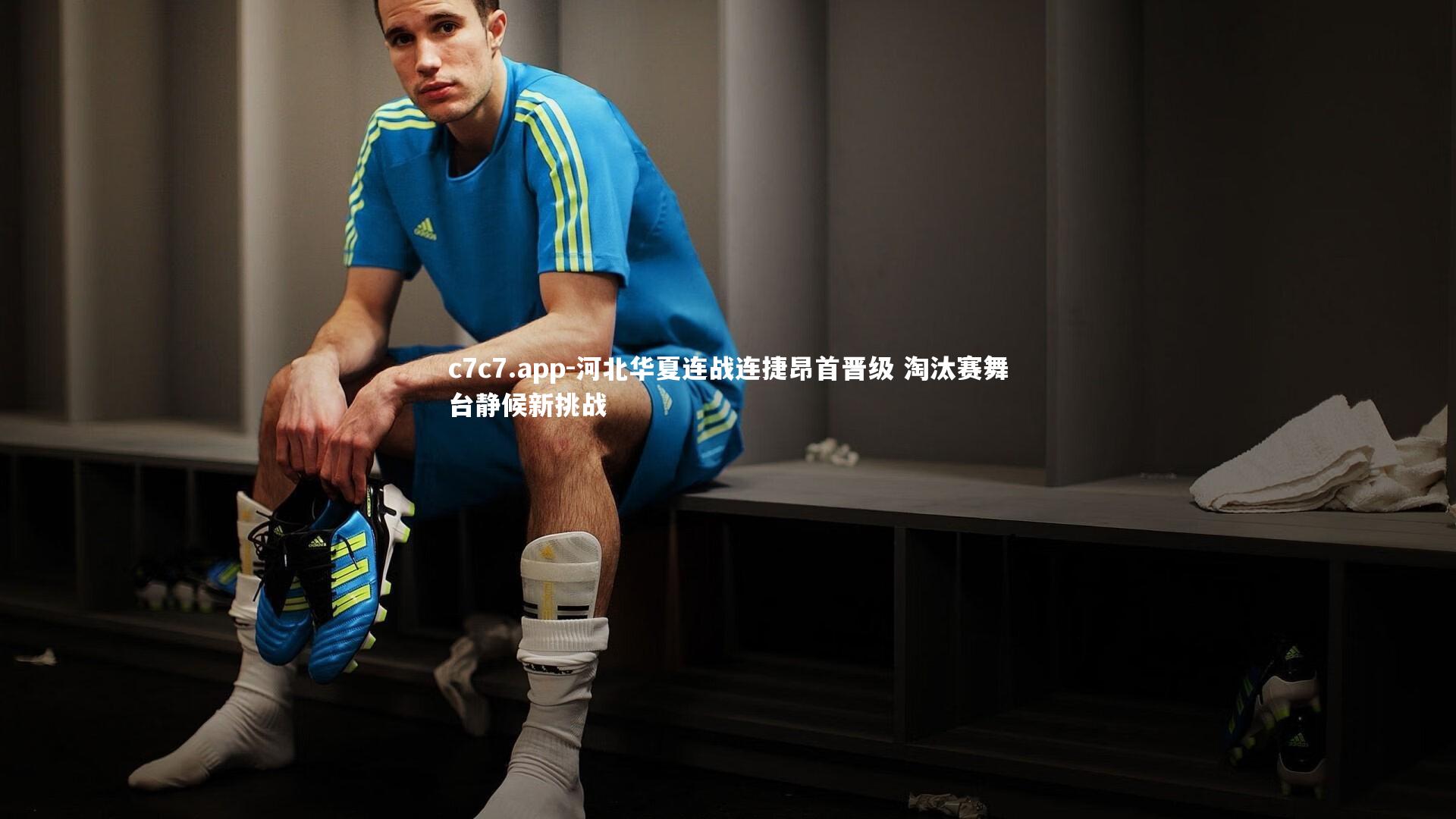 河北华夏连战连捷昂首晋级 淘汰赛舞台静候新挑战