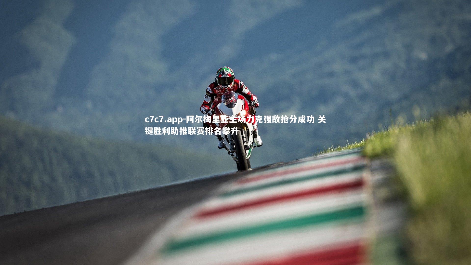 阿尔梅里亚主场力克强敌抢分成功 关键胜利助推联赛排名攀升