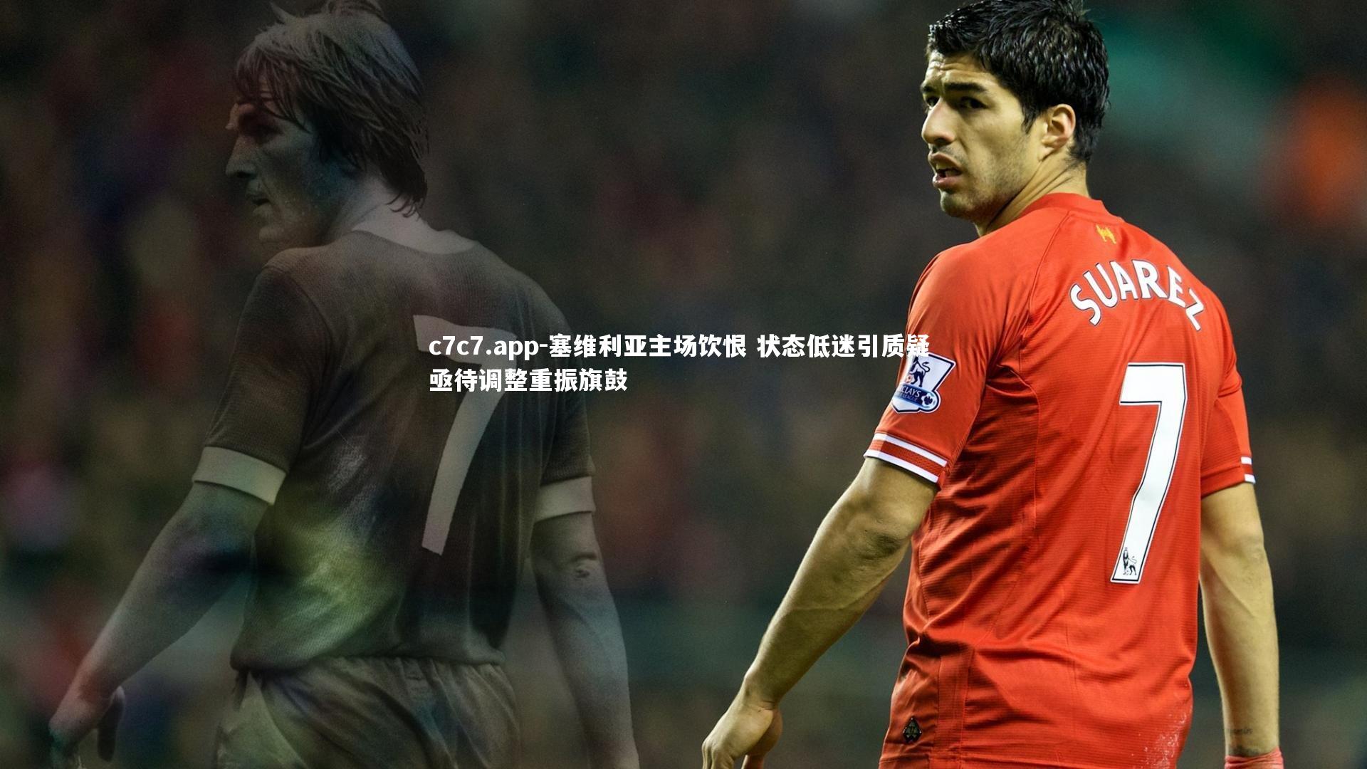 塞维利亚主场饮恨 状态低迷引质疑 亟待调整重振旗鼓