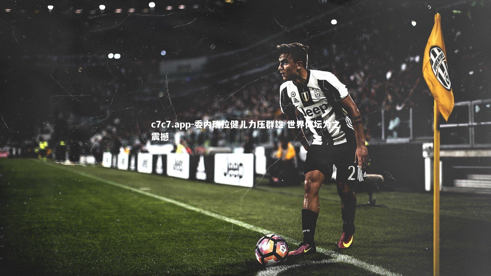 委内瑞拉健儿力压群雄 世界体坛为之震撼