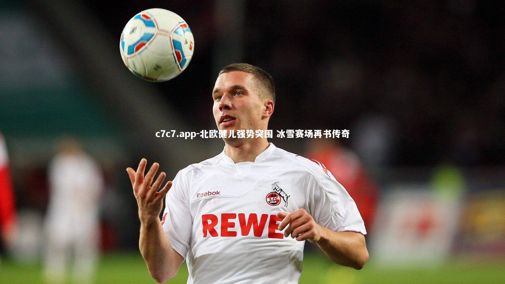 北欧健儿强势突围 冰雪赛场再书传奇