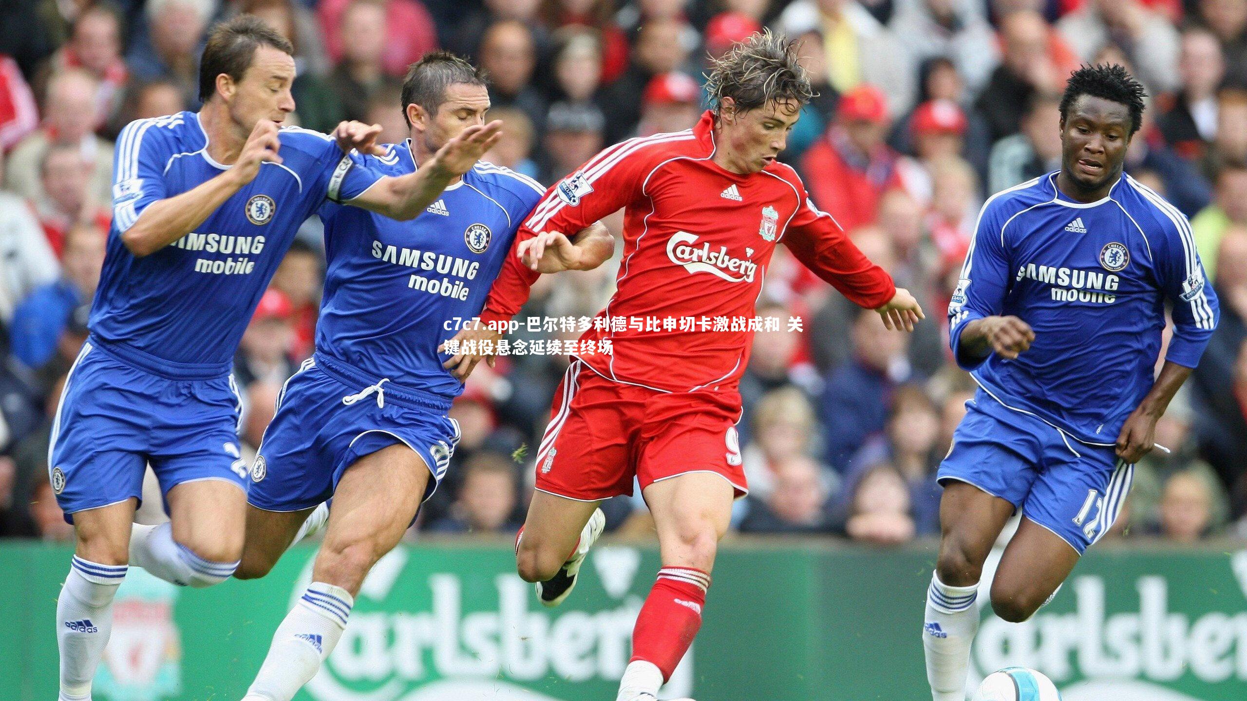 巴尔特多利德与比申切卡激战成和 关键战役悬念延续至终场