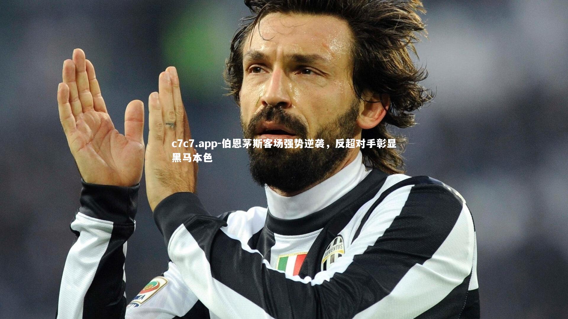 伯恩茅斯客场强势逆袭，反超对手彰显黑马本色