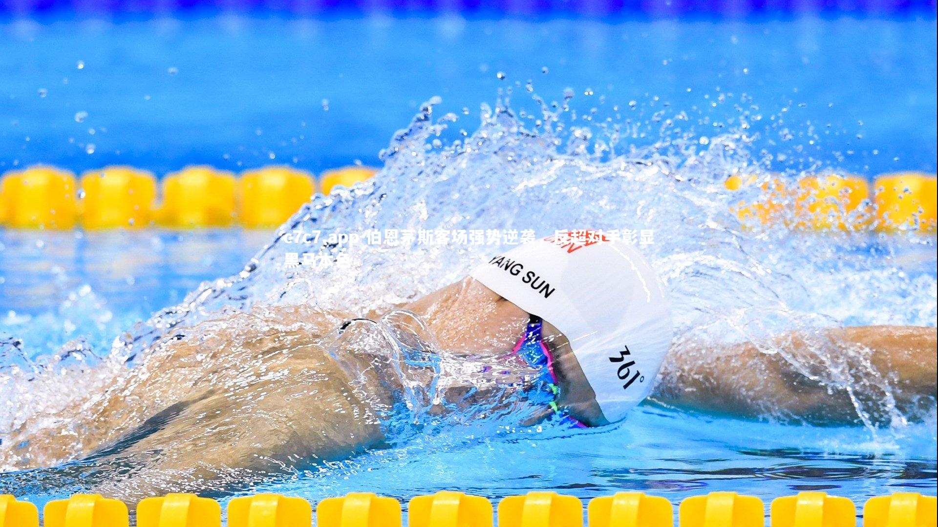 伯恩茅斯客场强势逆袭，反超对手彰显黑马本色