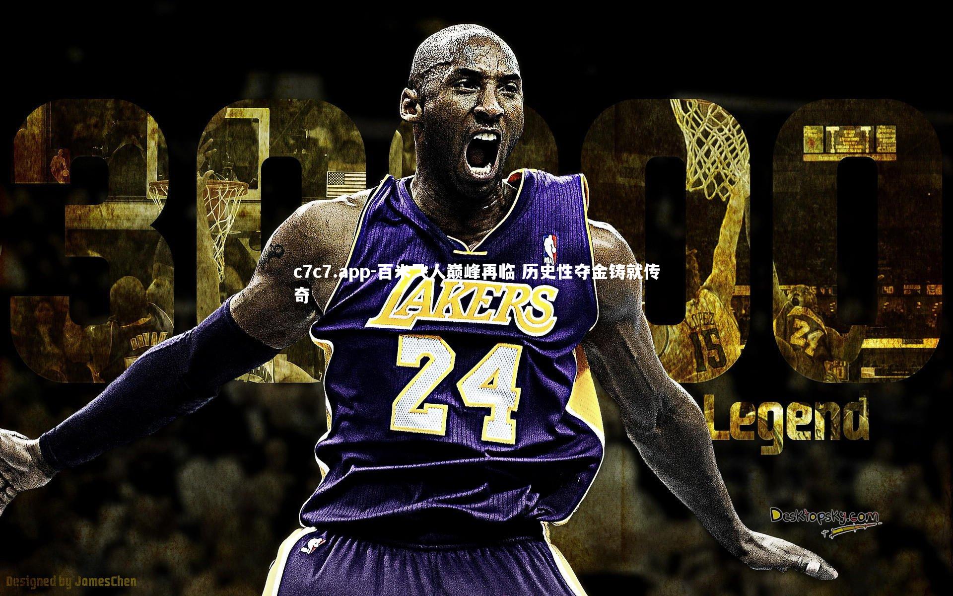 百米飞人巅峰再临 历史性夺金铸就传奇