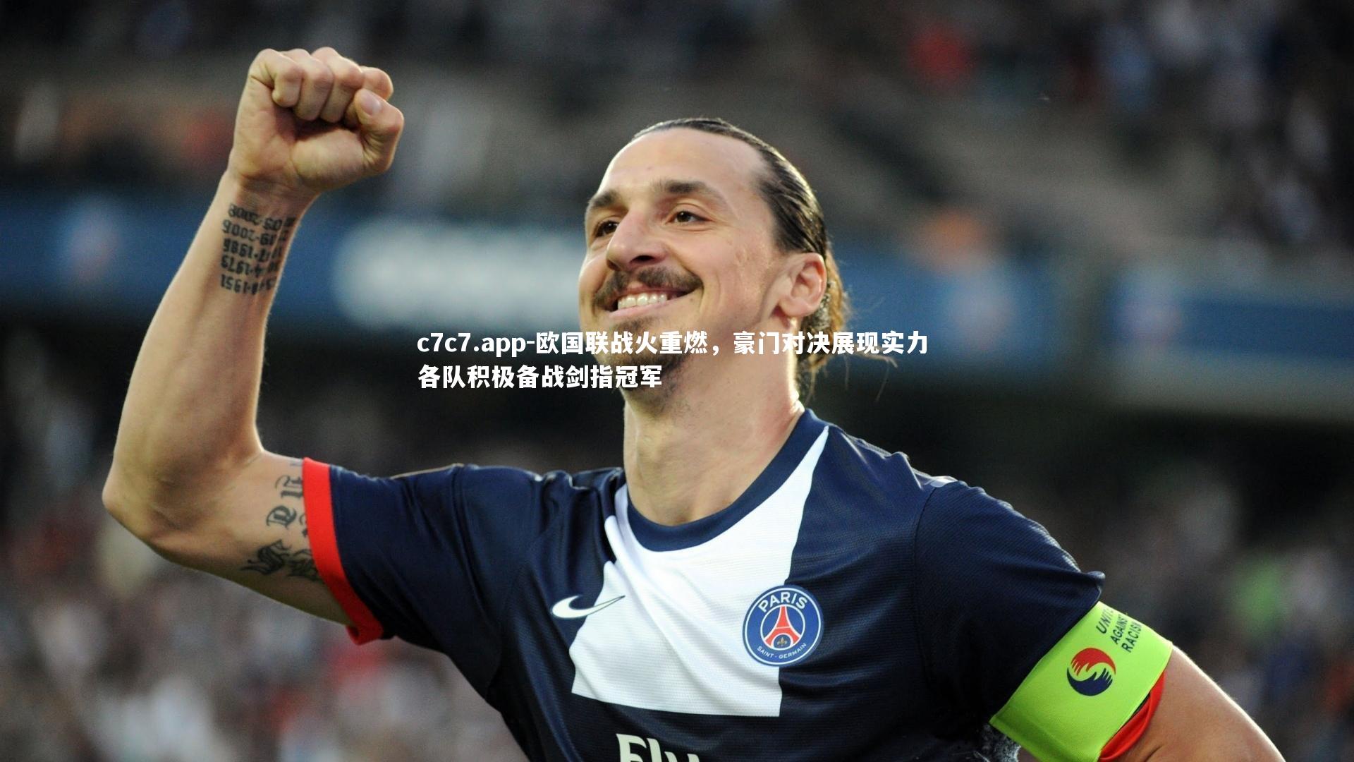 欧国联战火重燃，豪门对决展现实力 各队积极备战剑指冠军