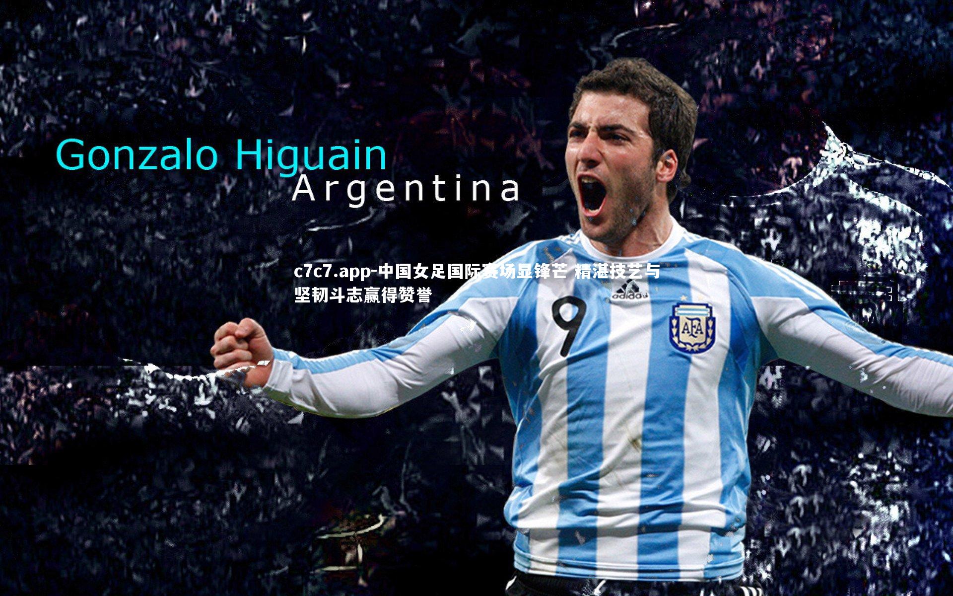 中国女足国际赛场显锋芒 精湛技艺与坚韧斗志赢得赞誉