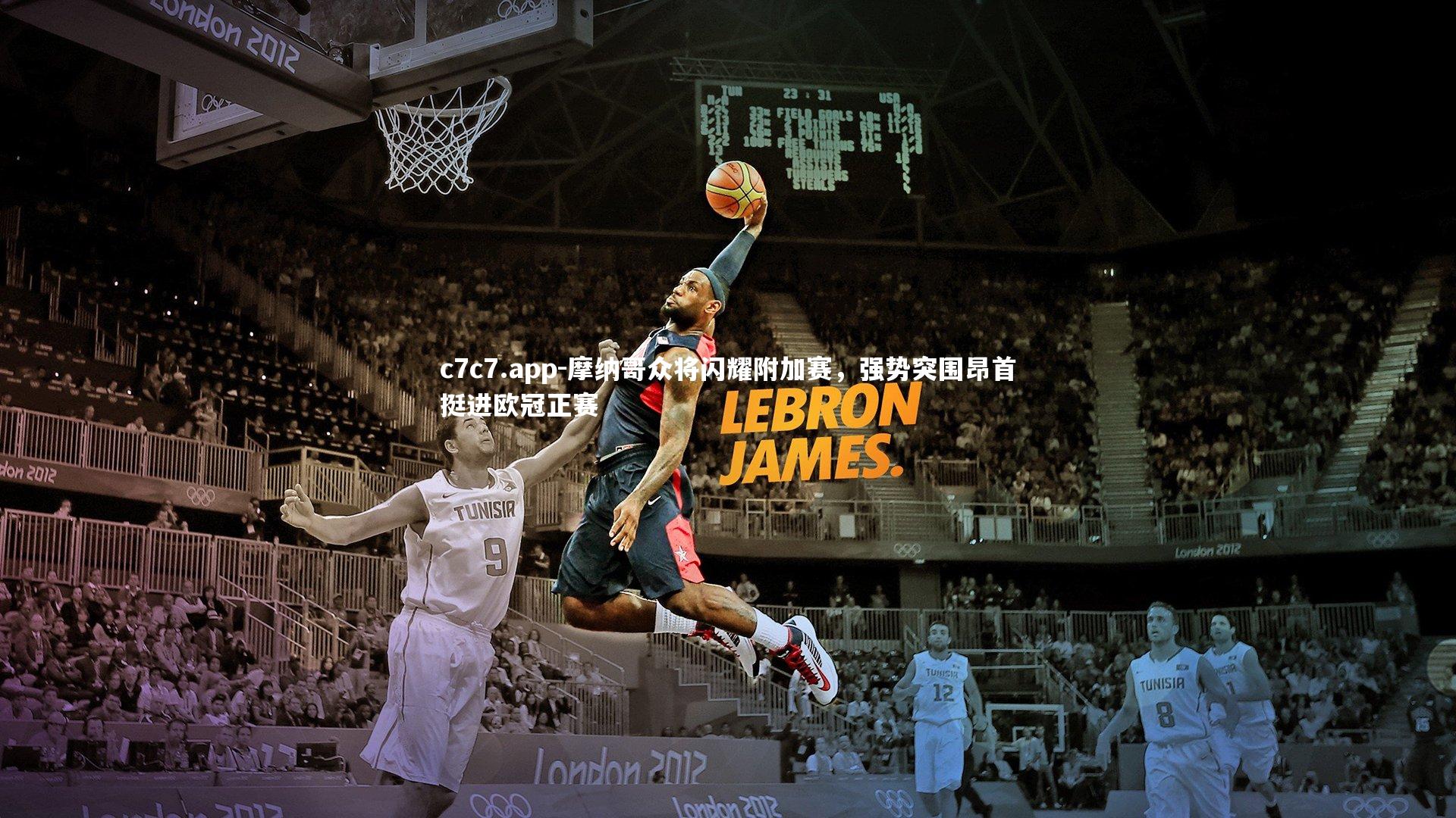 摩纳哥众将闪耀附加赛，强势突围昂首挺进欧冠正赛