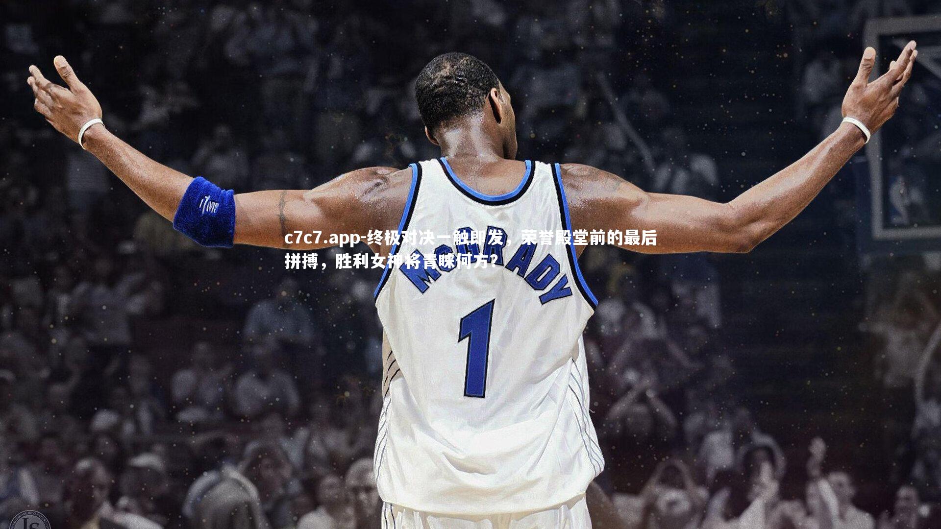 终极对决一触即发,荣誉殿堂前的最后拼搏,胜利女神将青睐何方?