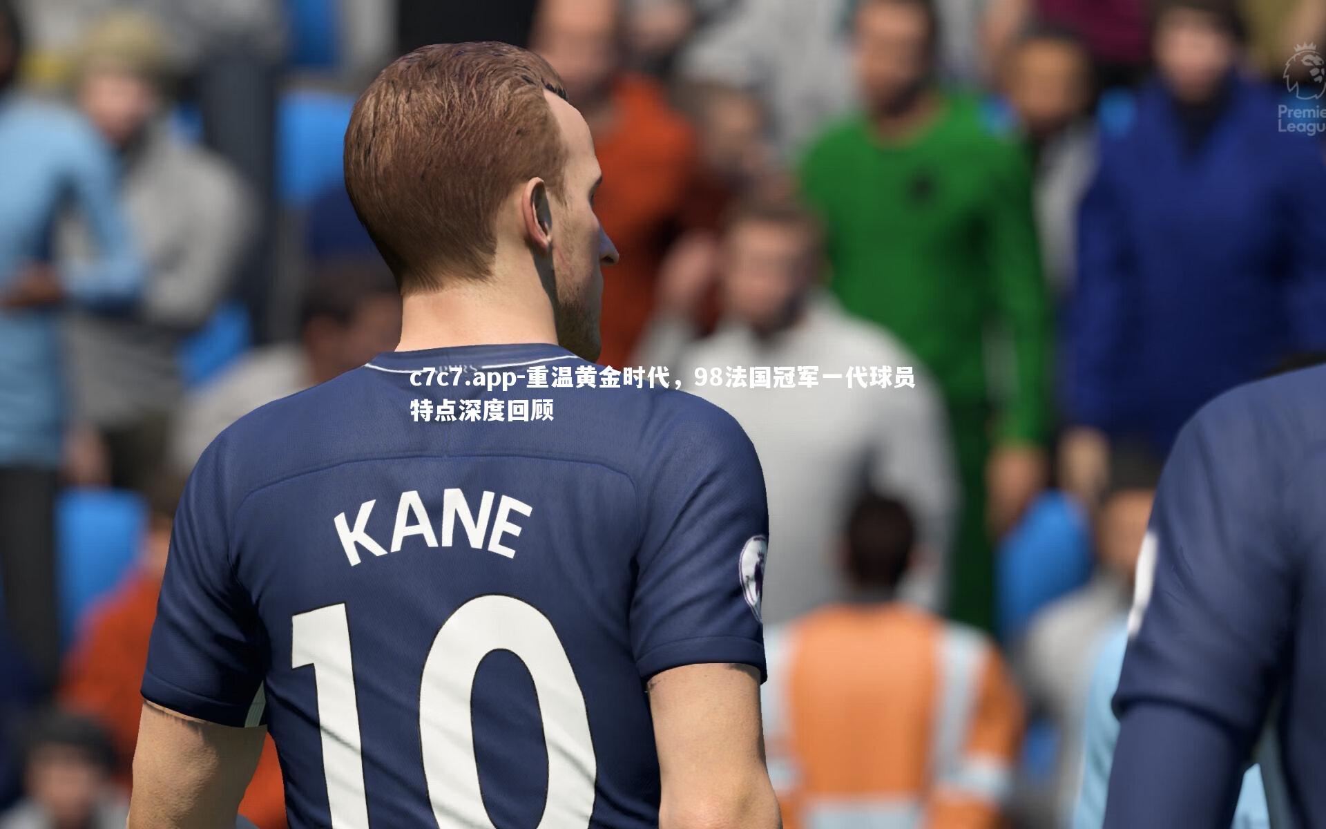 重温黄金时代,98法国冠军一代球员特点深度回顾