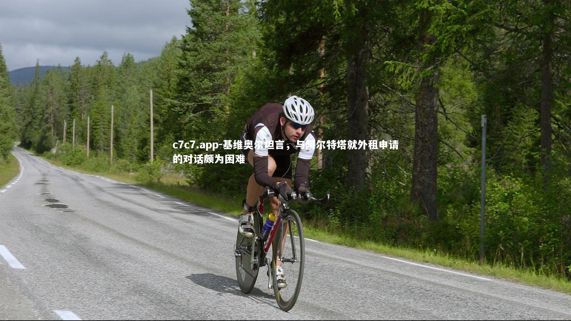 基维奥尔坦言，与阿尔特塔就外租申请的对话颇为困难