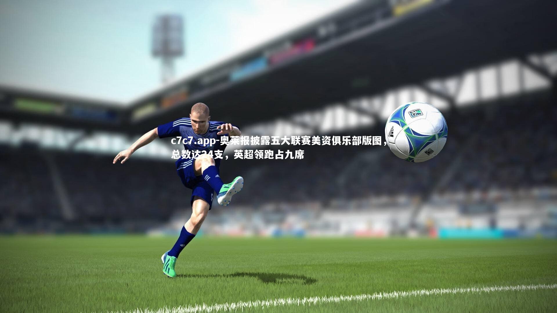 奥莱报披露五大联赛美资俱乐部版图,总数达24支,英超领跑占九席