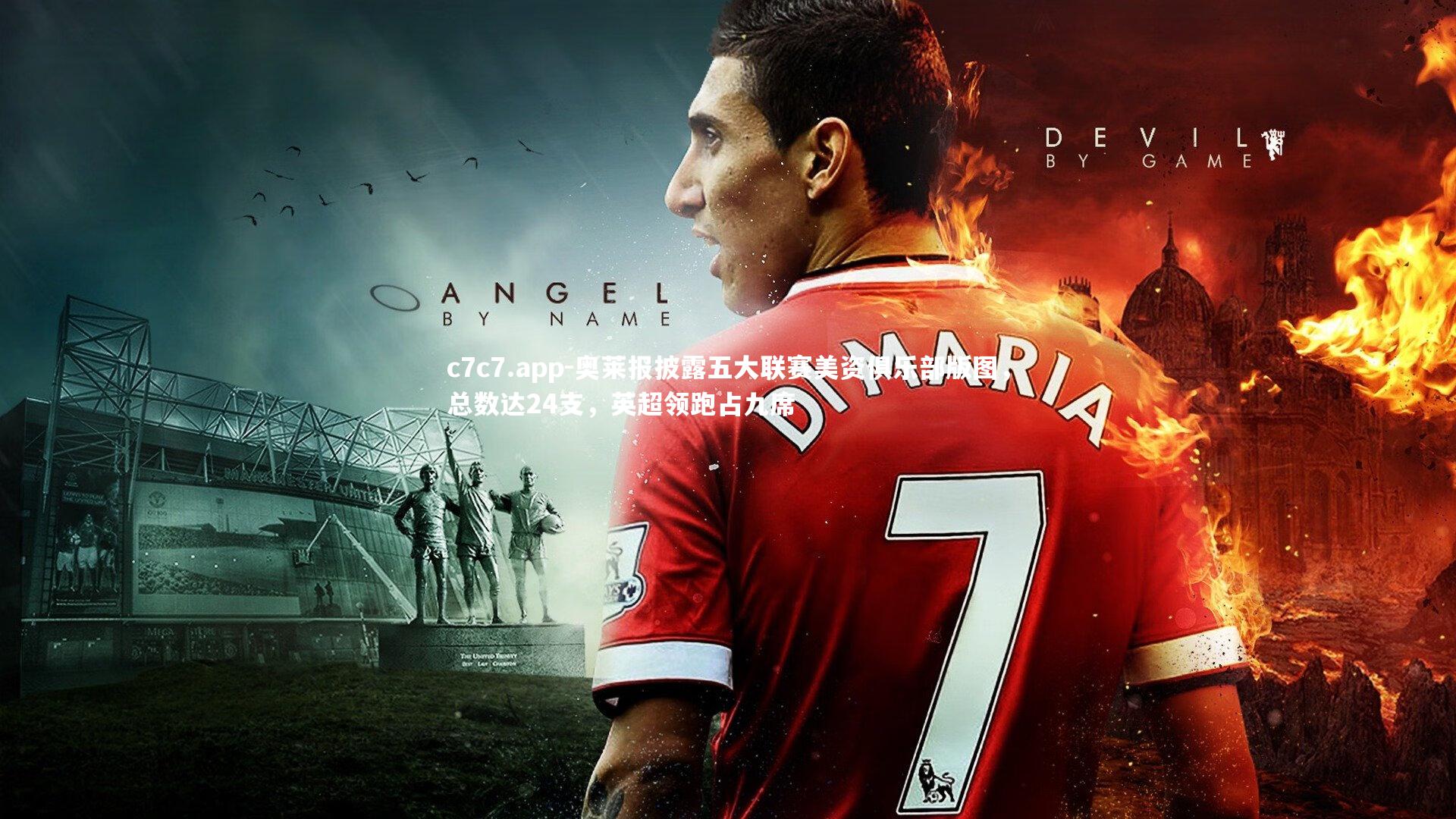 奥莱报披露五大联赛美资俱乐部版图,总数达24支,英超领跑占九席