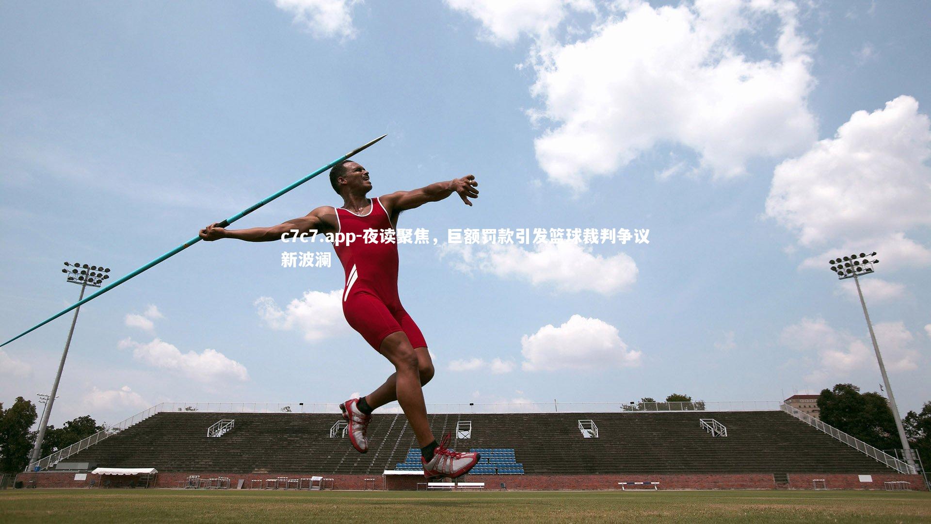 夜读聚焦，巨额罚款引发篮球裁判争议新波澜