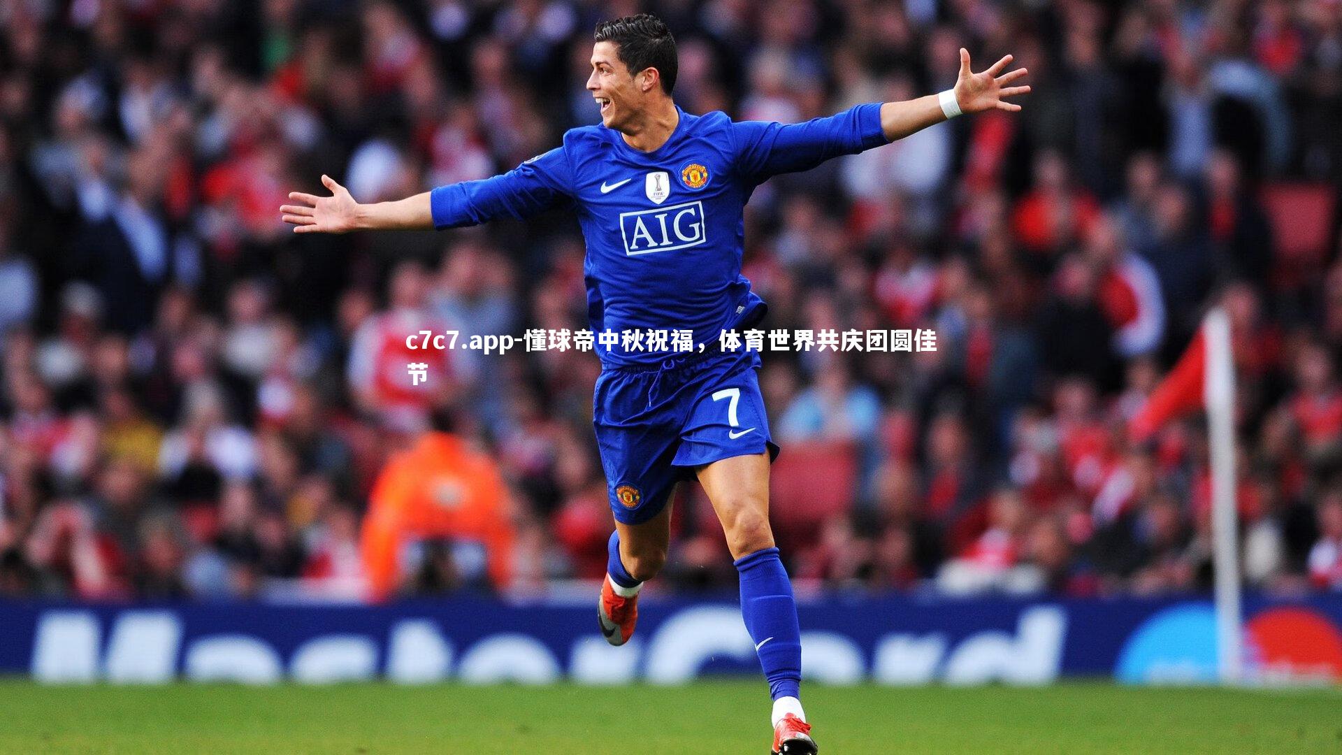 懂球帝中秋祝福，体育世界共庆团圆佳节