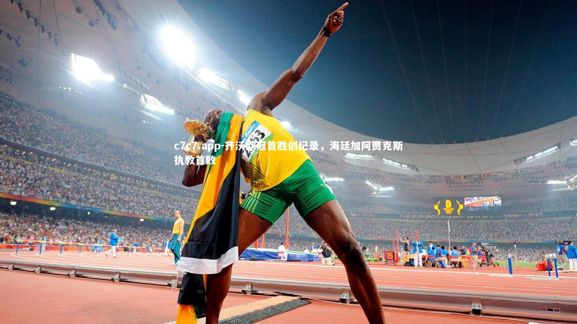 齐沃欧冠首胜创纪录，海廷加阿贾克斯执教首败