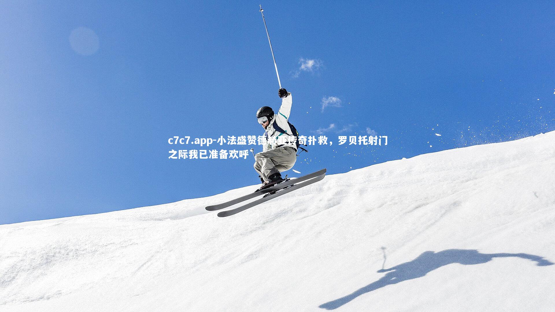 小法盛赞德赫亚传奇扑救，罗贝托射门之际我已准备欢呼