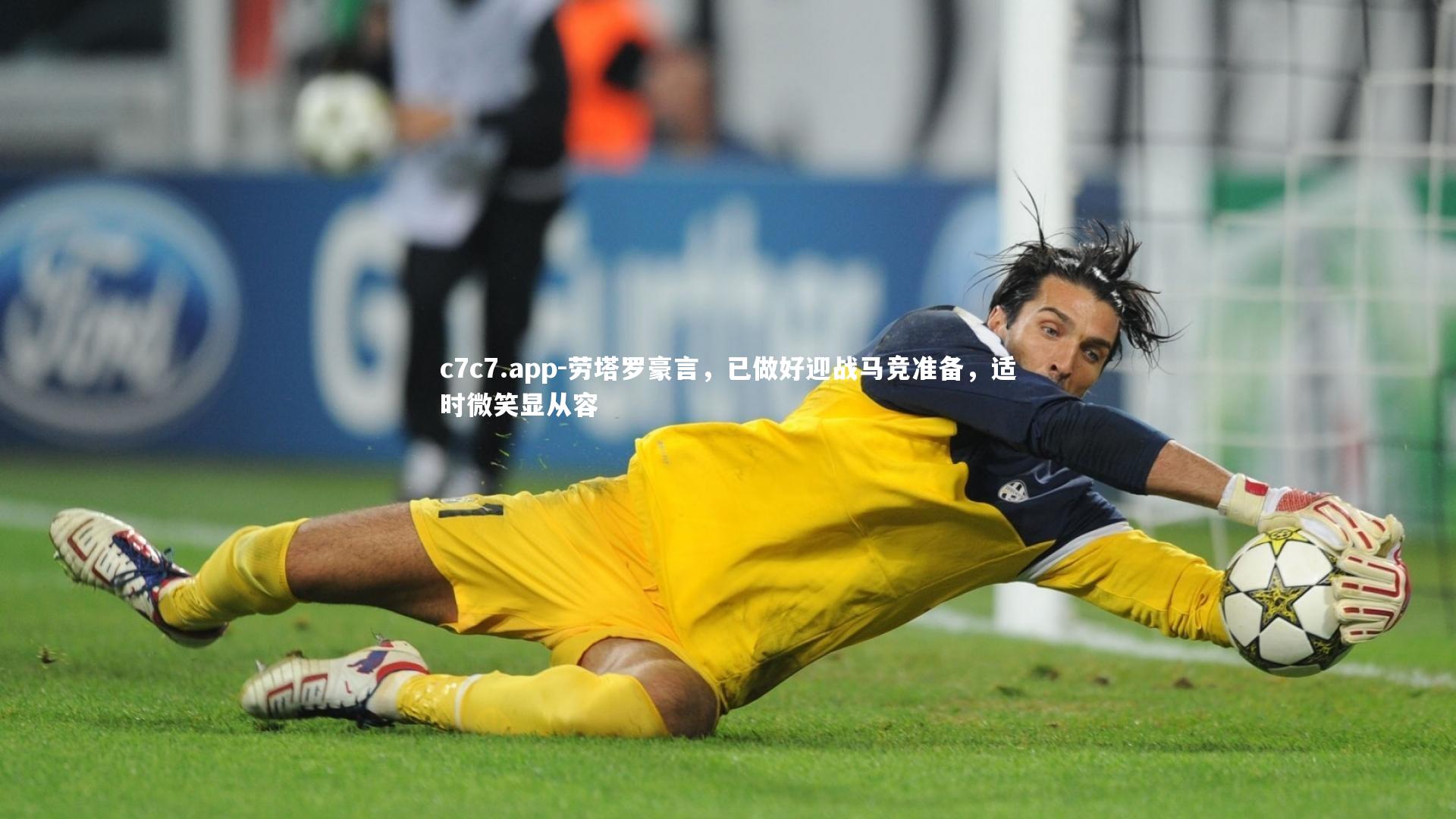 劳塔罗豪言，已做好迎战马竞准备，适时微笑显从容